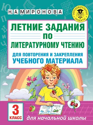 Книга Летние задания по литературному чтению для повторения и закрепления учебного материала. 3 класс (Наталия Миронова)