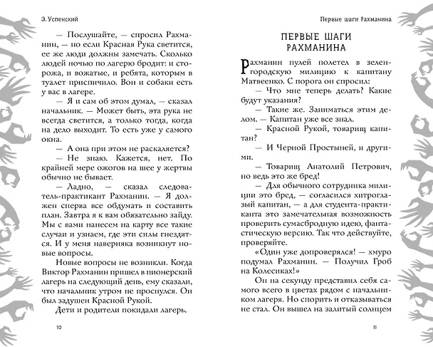 Книга Красная рука, чёрная простыня, зелёные пальцы (Эдуард Успенский) — 9
