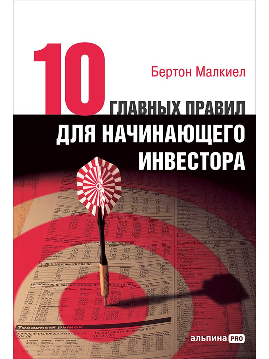 

Десять главных правил для начинающего инвестора