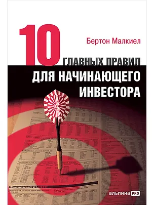 Книга Десять главных правил для начинающего инвестора (Бертон Малкиел)