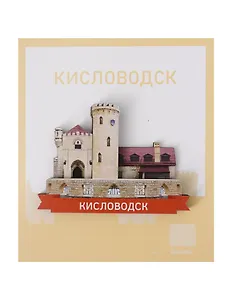 Сувенирный магнит Замок (Кисловодск) (дерево) (КЗмк1)