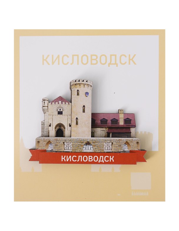 Сувенирный магнит Замок (Кисловодск) (дерево) (КЗмк1) 3134476 — 1