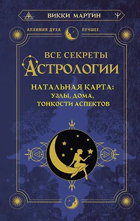Книга Все секреты астрологии. Натальная карта: узлы, дома, тонкости аспектов (Викки Мартин)