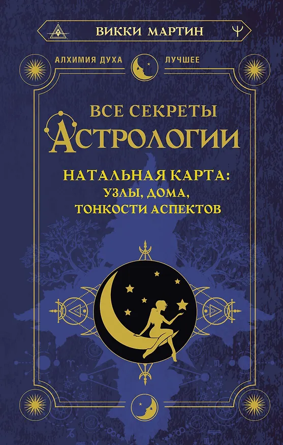 Книга Все секреты астрологии. Натальная карта: узлы, дома, тонкости аспектов (Викки Мартин) — 1