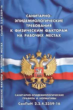 Санитарно-эпидемиологические требования к физическим факторам на рабочих местах (Санитарно-эпидемиологические правила и нормативы СанПиН2.2.4.3359-16) — 2561912 — 1