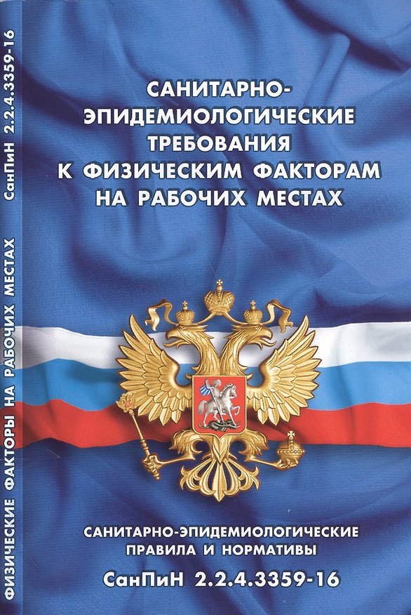 Книга Санитарно-эпидемиологические требования к физическим факторам на рабочих местах (Санитарно-эпидемиологические правила и нормативы СанПиН2.2.4.3359-16) () — 1