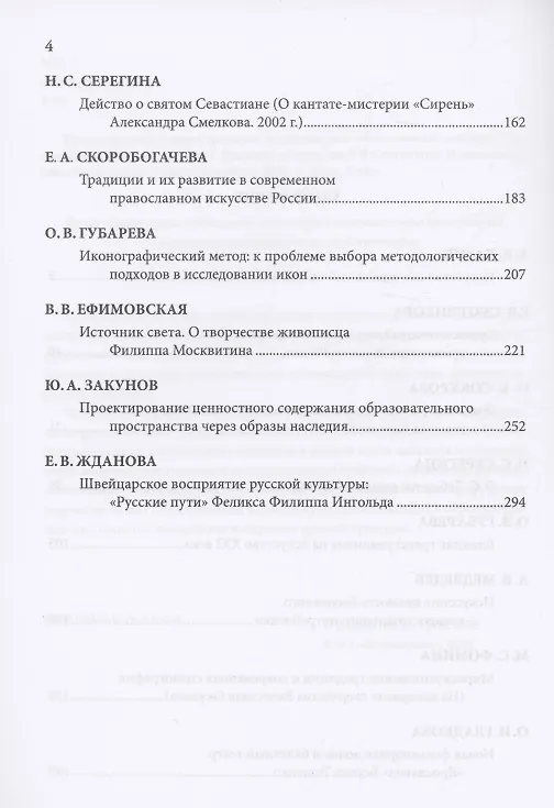 Книга Русская художественная традиция в современной отечественной культуре. Статьи. Размышления. Эссе. () — 3