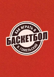 Как играть в баскетбол