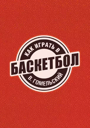 Как играть в баскетбол — 3013171 — 1