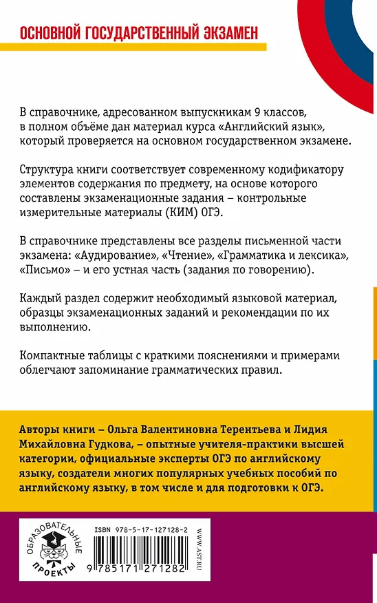 Книга ОГЭ. Английский язык. Новый полный справочник для подготовки к ОГЭ (Лидия Гудкова) — 2