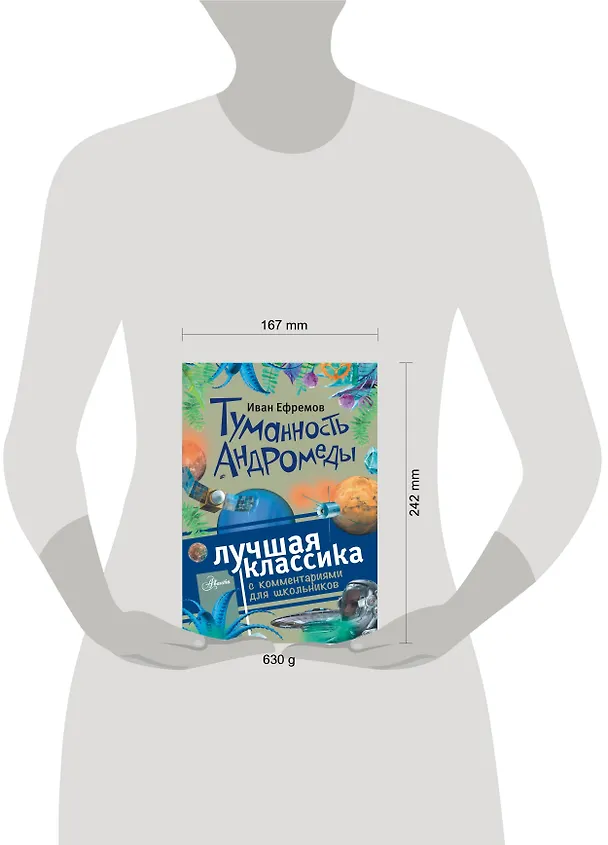 Книга Туманность Андромеды. Роман. С комментариями для школьников (Иван Ефремов) — 4