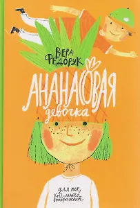 Ананасовая девочка