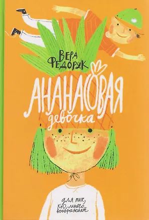Книга Ананасовая девочка (Вера Федорук)