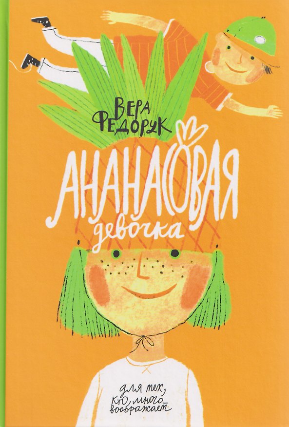 Книга Ананасовая девочка (Вера Федорук) — 1