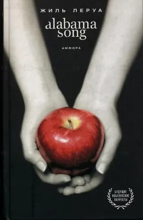 Книга Alabama Song (Жиль Леруа)
