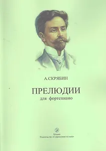 Прелюдии для фортепиано / (мягк). Скрябин А. (Современная музыка)