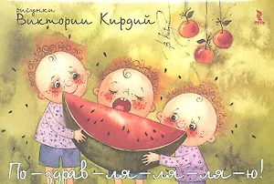 По-здрав-ля-ля-ля-ю! (карточки) (упаковка). Кирдий В. (Речь)