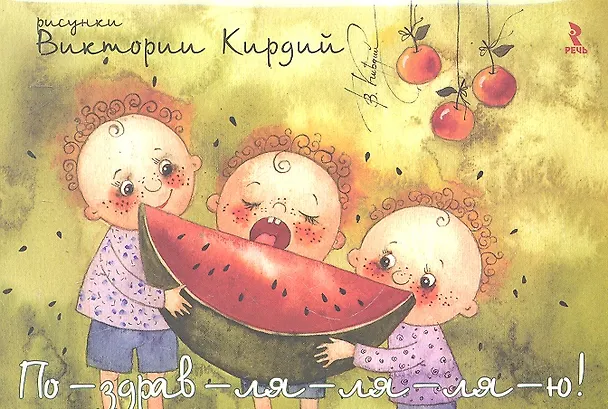 По-здрав-ля-ля-ля-ю! (карточки) (упаковка). Кирдий В. (Речь) 2295504 — 1