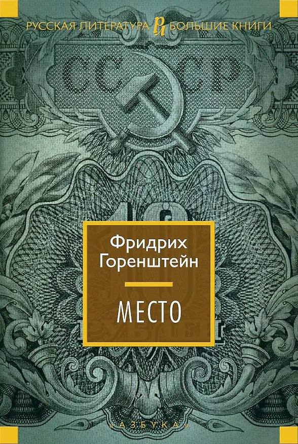 Книга Место (Фридрих Горенштейн) — 1