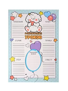 Расписание уроков А4 "Милаш" мел.картон, полноцв.печать, выб.УФ-лак