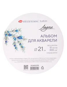 Альбом для акварели 21см 12л "Ладога" круглый, 300г/м2, склейка, 100% хлопок, среднее зерно