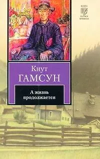 Книга А жизнь продолжается : [роман] (Кнут Гамсун)