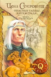 Цена сокровищ: Опасные тайны Китеж-града: [роман]