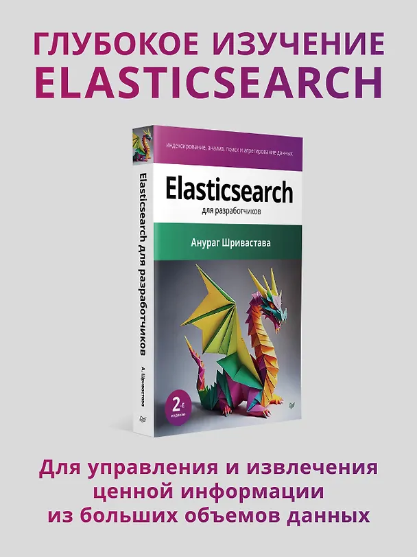 Книга Elasticsearch для разработчиков: индексирование, анализ, поиск и агрегирование данных. 2-е изд. (Анураг Шривастава) — 3
