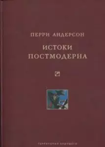 Истоки постмодерна — 2300575 — 1