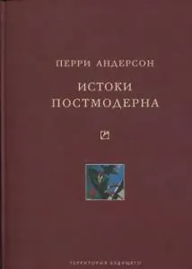 Книга Истоки постмодерна () — 1
