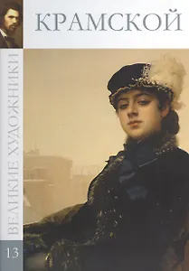 Великие художники. Том 13. Крамской