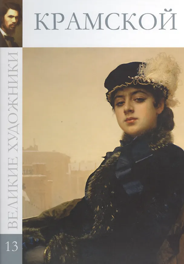 Книга Великие художники. Том 13. Крамской () — 1
