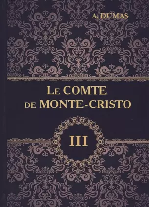 Le Comte de Monte-Cristo = Граф Монте-Кристо. В 4 томах. Том 3: роман на французском языке — 2626168 — 1