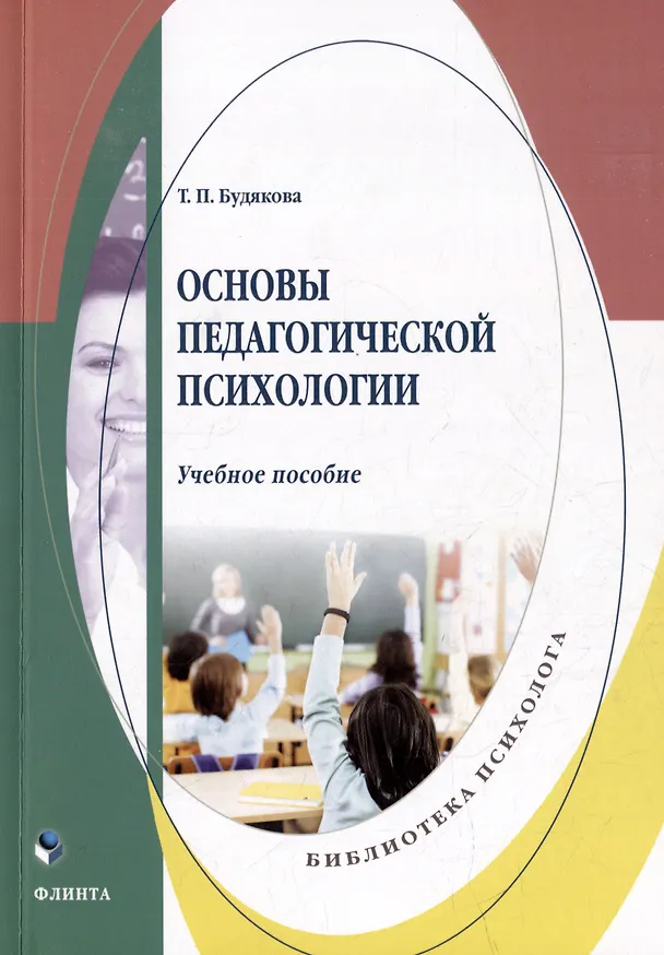 Книга Основы педагогической психологии: учебное пособие (Татьяна Будякова) — 1