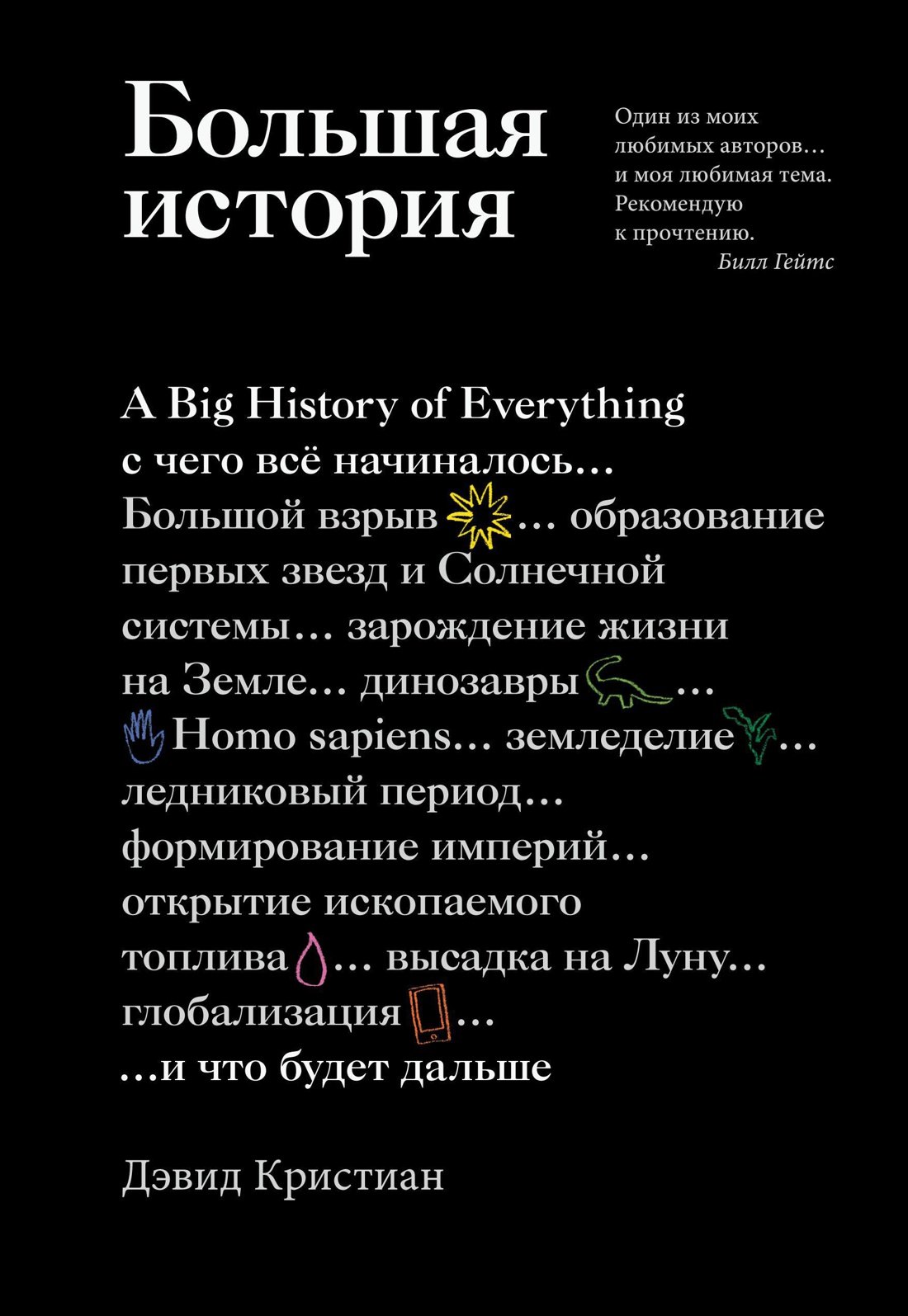

Большая история: с чего все начиналось и что будет дальше