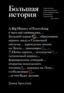Большая история: с чего все начиналось и что будет дальше