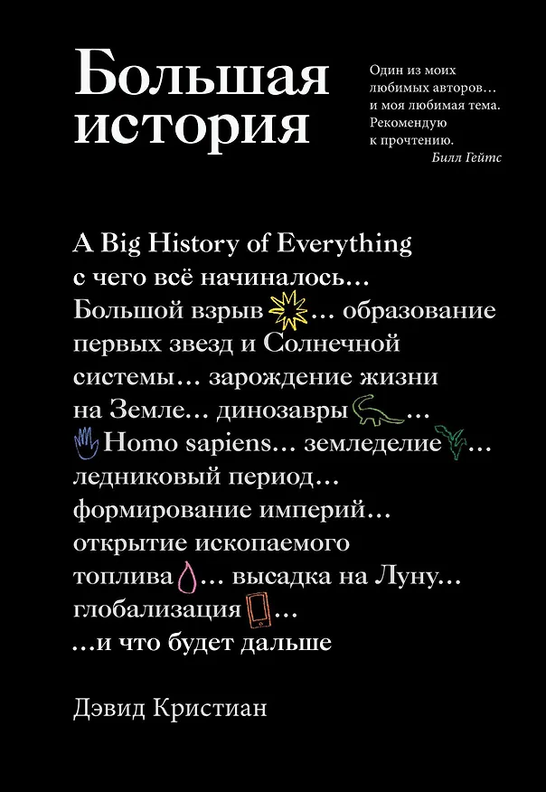 Книга Большая история: с чего все начиналось и что будет дальше (Дэвид Кристиан) — 1