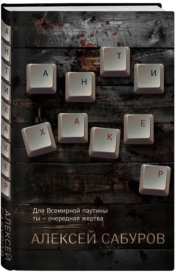 Книга Антихакер (Алексей Сабуров) — 4