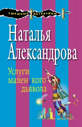 Книга Услуги маленького дьявола: роман (Наталья Александрова)
