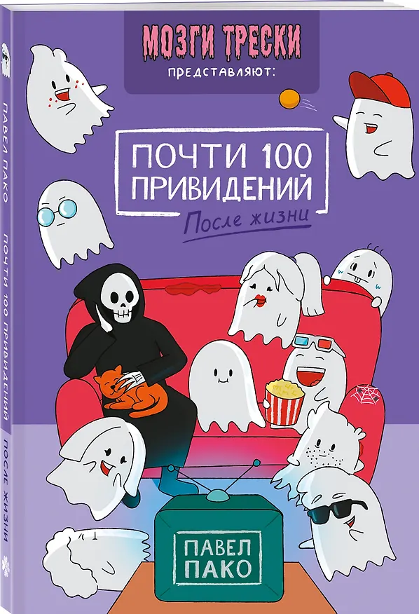 Почти 100 привидений. Мозги трески. После жизни 3115244 — 4