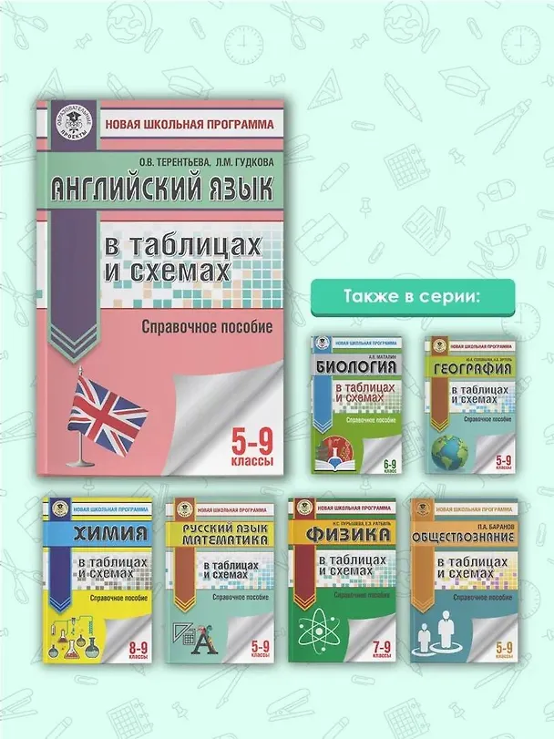 Книга Английский язык в таблицах и схемах. 5-9 классы. Справочное пособие (Лидия Гудкова) — 6