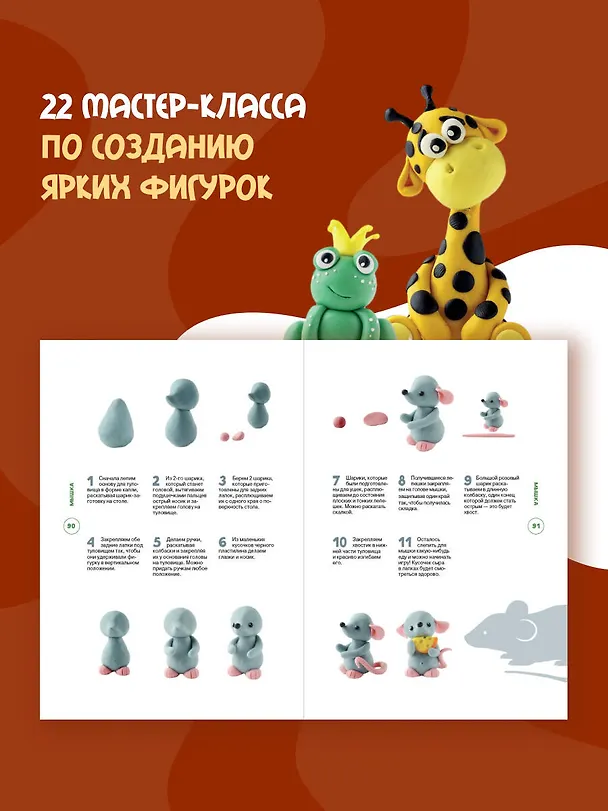 Книга Лепим из воздушного пластилина. 22 яркие фигурки животных для самых маленьких (Екатерина Пискунова) — 6