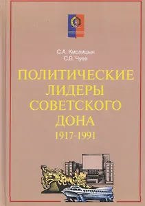 Политические лидеры советского Дона. 1917-1991