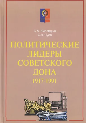 Книга Политические лидеры советского Дона. 1917-1991 (Сергей Кислицын, Сергей Чуев)