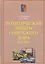 Политические лидеры советского Дона. 1917-1991 — 3154619 — 1