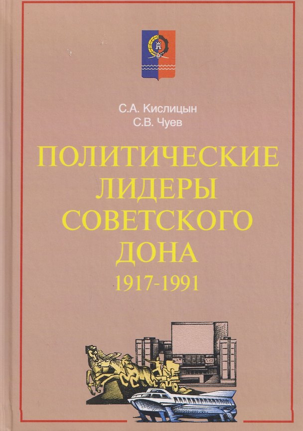 Книга Политические лидеры советского Дона. 1917-1991 (Сергей Кислицын, Сергей Чуев) — 1