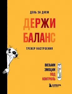 День за днем ДЕРЖИ БАЛАНС. Трекер настроения. Возьми эмоции под контроль