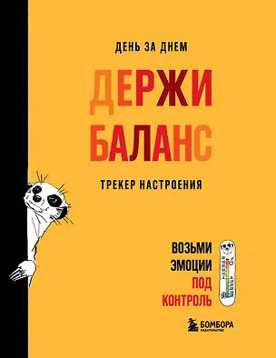 День за днем ДЕРЖИ БАЛАНС. Трекер настроения. Возьми эмоции под контроль 3172892