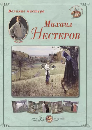 Михаил Нестеров. Набор репродукций — 2419946 — 1