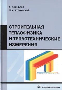 Строительная теплофизика и теплотехнические измерения. Учебное пособие